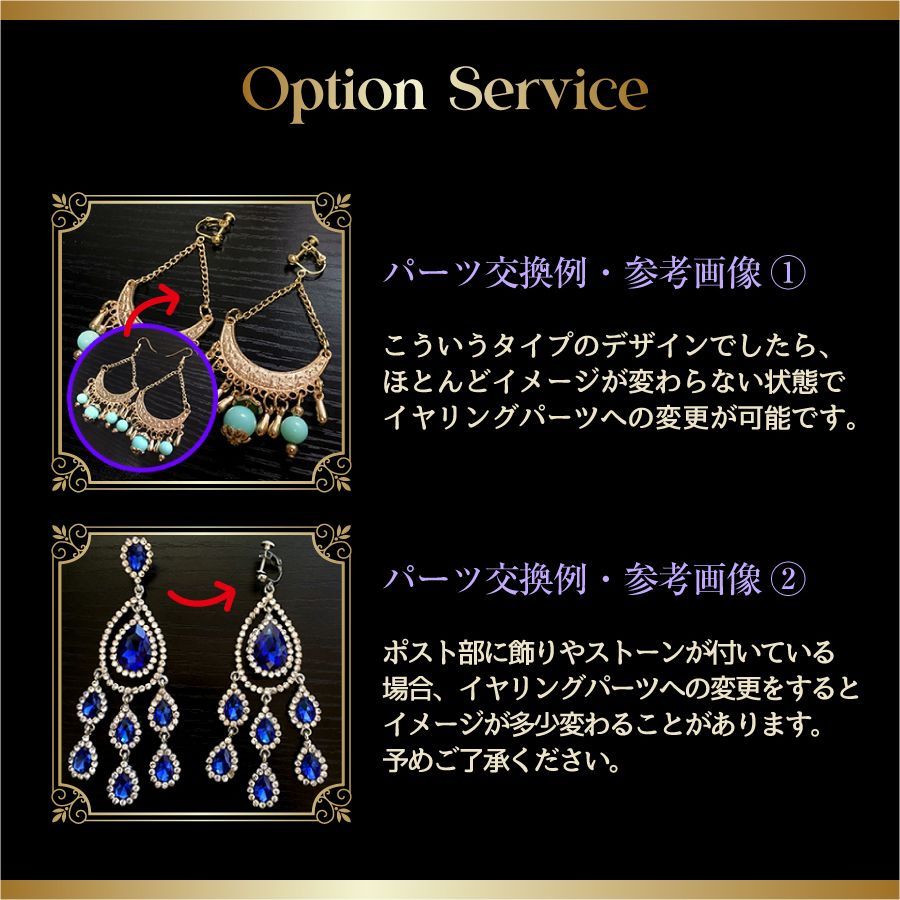 単品購入不可】ピアス→イヤリングへの変更オプション（この商品は 