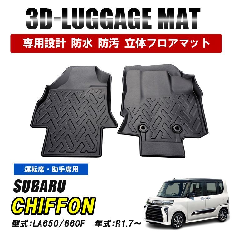 シフォン LA650 LA660 カスタム フロアマット 運転席 助手席 マット 3D ラバーマット 防水 汚れ防止 傷防止 内装 カーマット ブラック
