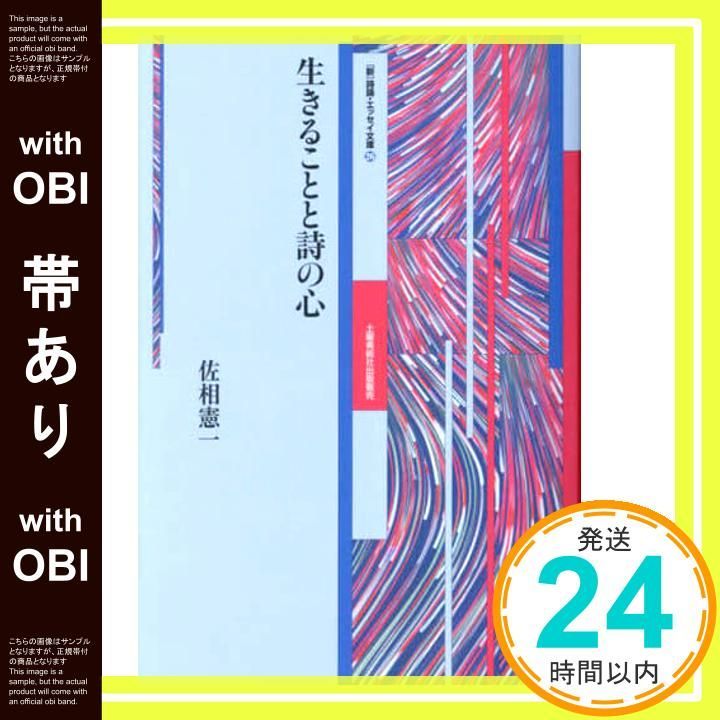 帯あり】［新］詩論・エッセイ文庫26 生きることと詩の心 (26 26