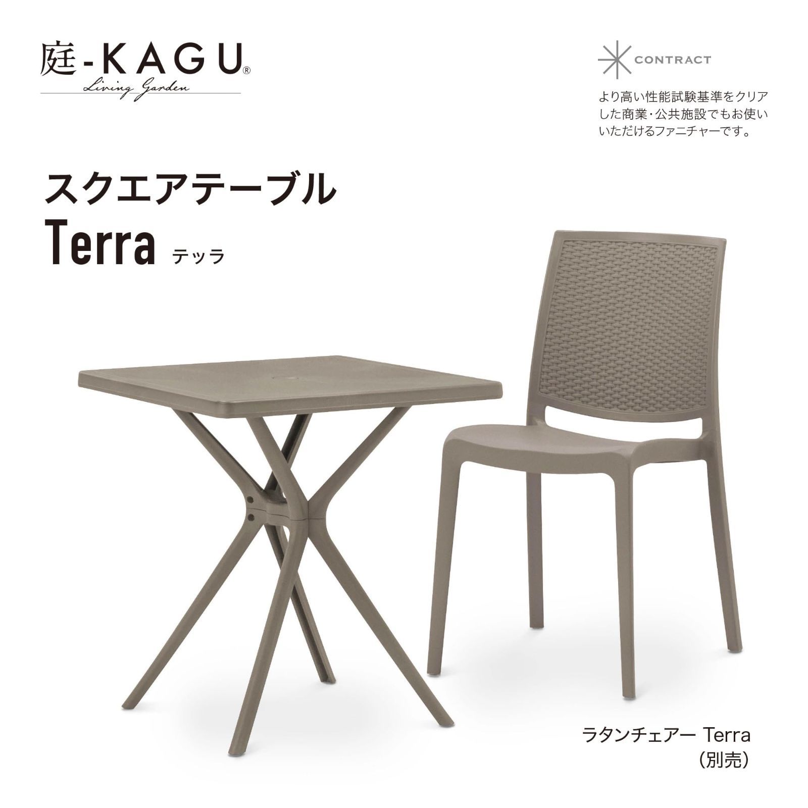 数量 タカショー スクエアテーブル Ｔｅｒｒａ ポリプロピレン スクエアテーブル コントラクト品質 ガーデンテーブル ガーデンチェアー 商業 公共施設 MPF-02TT YUZUMIYA_COM