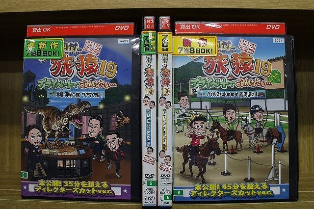 DVD 東野・岡村の旅猿19 プライベートでごめんなさい… 4本セット ※ケース無し発送 レンタル落ち ZL1721 - メルカリ