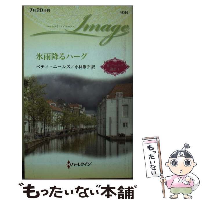 【中古】 氷雨降るハーグ/ハーパーコリンズ・ジャパン/ベティ・ニールズ 中古】 氷雨降るハーグ/ハーパーコリンズ・ジャパン/ベティ