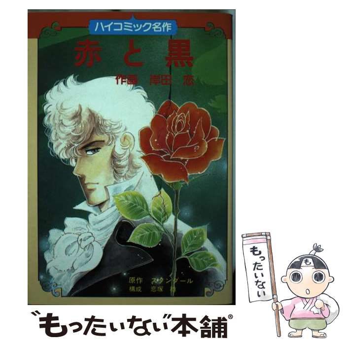 【中古】 赤と黒 （ハイコミック名作） / スタンダール、岸田 恋 / 学研プラス