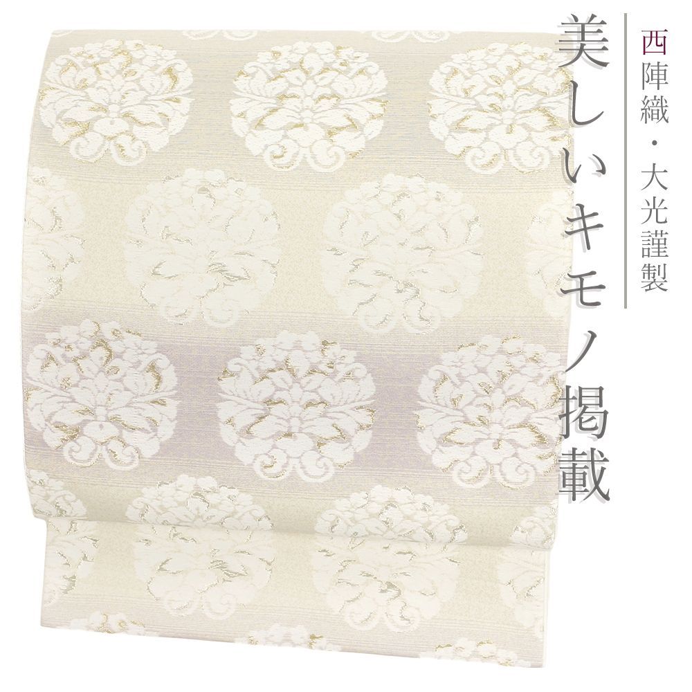 袋帯 絹 仕立て付き オフホワイト 花 アールヌーヴォー 六通 西陣織 
