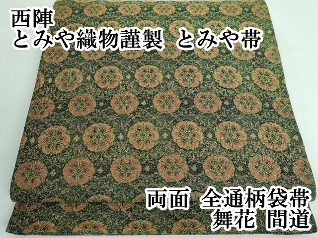 平和屋本店□極上 西陣 とみや織物謹製 とみや帯 両面 全通柄袋帯 点彩  