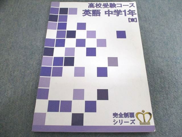 一年分　2024年度　名進研　高校受験コース　中3 完全制覇　まとめ売り 名進研 高校受験コース 英語 中学1年 東 2024 書き込みなし