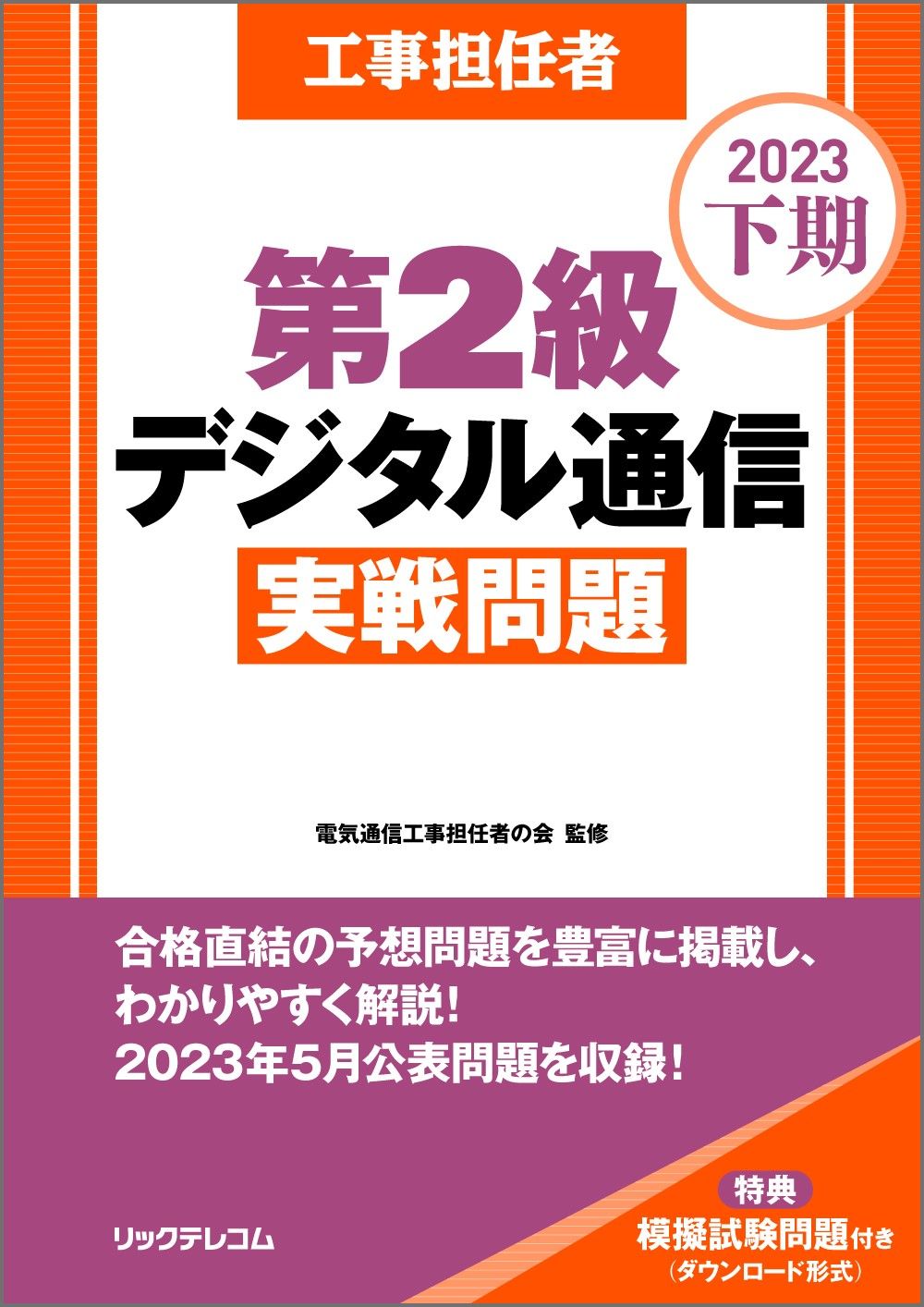 【中古】 ＤＤ３種実戦問題 工事担任者 ２００９秋/リックテレコム/電気通信工事担任者の会 中古】 DD3種実戦問題 工事担任者 2009秋/リックテレコム