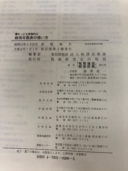 もっとも実務的な耐用年数表の使い方 改訂版: 附・設例解説,耐用年数表