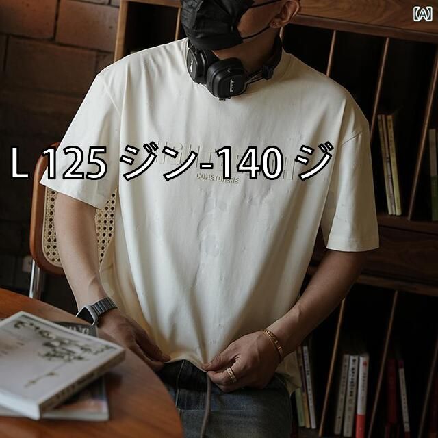 人気SALE，爆買い [L 125 ジン-140 ジ]メンズ ファッション 服 男性用 オシャレ シンプル 大人 かっこいい 大きいサイズ ストリート 紳士服 アメリカン レトロ 立体 オフ セット レター プリント 半袖 T シャツ 夏 Tシャツ