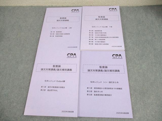 CPA会計学院 公認会計士講座 監査論 論文対策講義 松本レジュメ Input/Output編 等 2025年合格目標 状態良い 4冊 048M4D CPA会計学院 公認会計士 監査論 論文対策講義 松本レジュメ