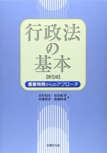 行政法の基本〔第5版〕: 重要判例からのアプローチ 和生， 北村、 英世