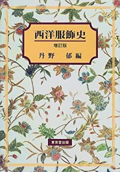 【-非常に良い】 西洋服飾史
