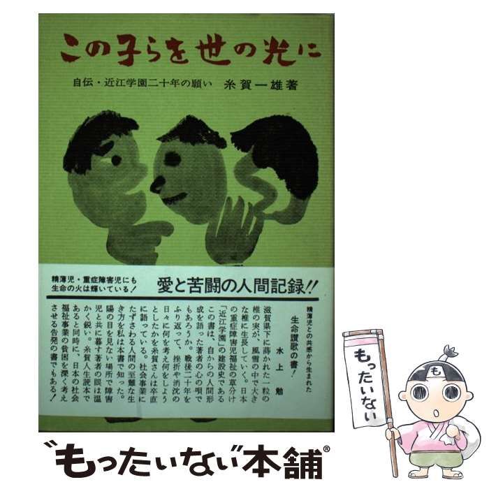 中古】 この子らを世の光に 近江学園二十年の願い / 糸賀 一雄 / 柏樹