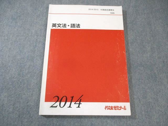 AX04-058 代々木ゼミナール 代ゼミ 英文法・語法 2014 冬期直前 13m0C - メルカリ