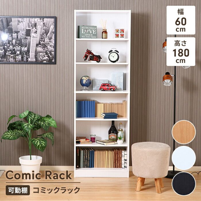 絶対お買い得！！ 本棚 ハイタイプ コミックラック 幅60 収納棚 ラック シェルフ マルチラック 書棚 壁面収納 木製 CD DVDラック 収納