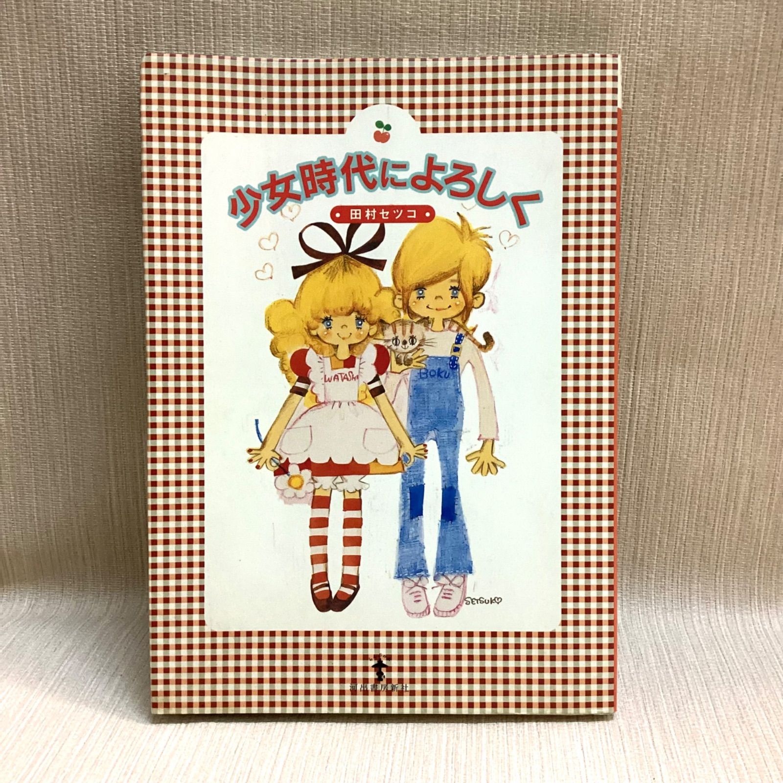 少女時代によろしく (らんぷの本) 田村 セツコ - メルカリ
