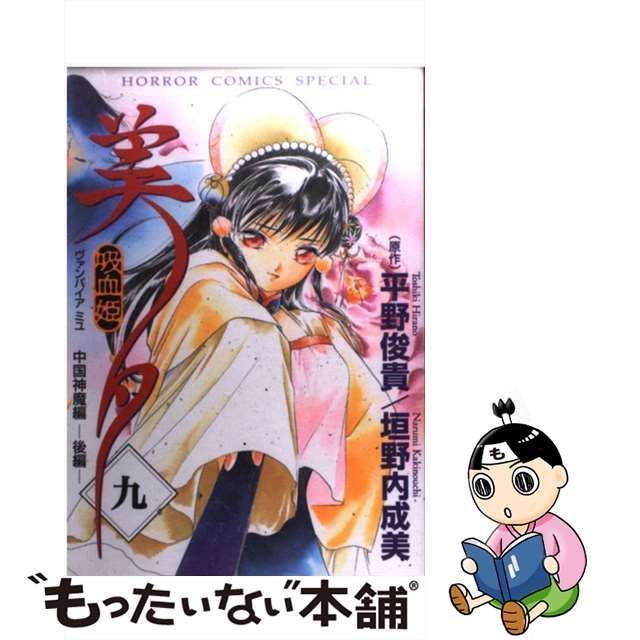 【中古】 吸血姫美夕 9 (ホラーコミックススペシャル) / 平野俊貴、垣野内成美 / 秋田書店