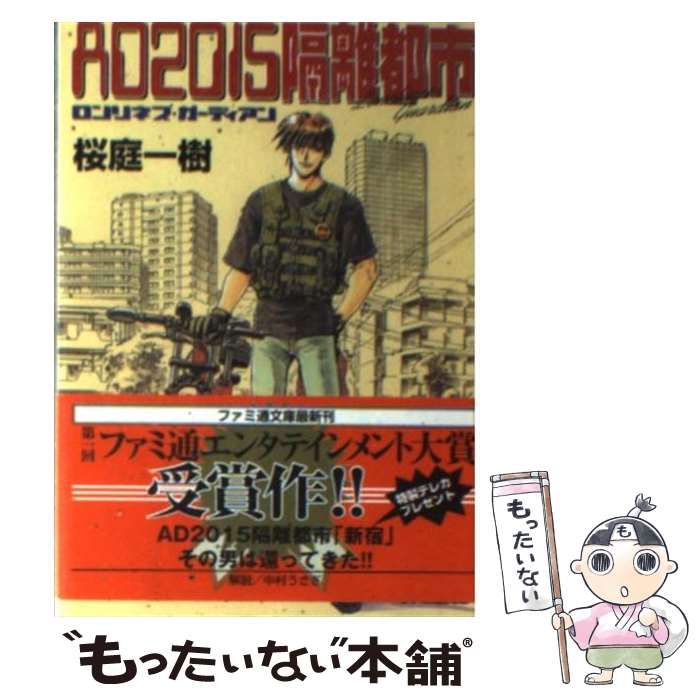 【中古】 ＡＤ２０１５隔離都市 ロンリネス・ガーディアン/アスキー・メディアワークス/桜庭一樹 中古】 AD2015隔離都市 ロンリネス・ガーディアン （ファミ通