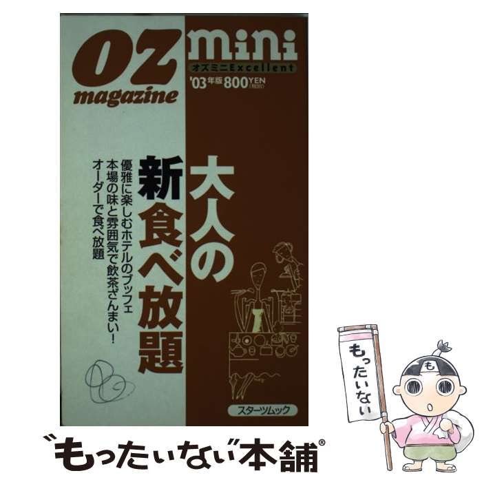 【中古】 大人の新食べ放題 オズミニｅｘｃｅｌｌｅｎｔ ’０３年版/スターツ出版 中古】 大人の新食べ放題 (スターツムック オズミニexcellent