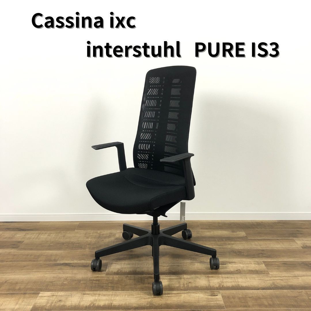 Cassina ixc カッシーナイクスシー Interstuhl PURE IS3 Black インタースツール ピュア アイエス3 チェア  ブラック 2019年製 - メルカリ