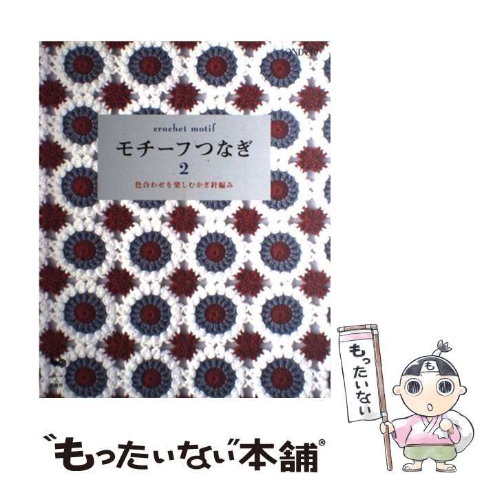 中古】 モチーフつなぎ 2 色合わせを楽しむかぎ針編み / 雄鷄社 / 雄