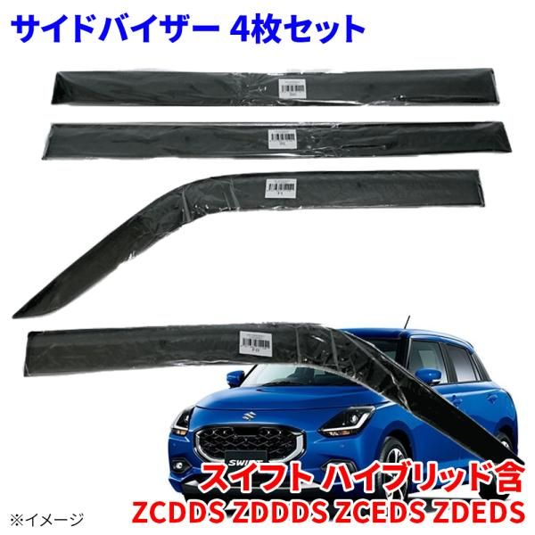 スイフト スイフトハイブリット ZCDDS ZDDDS ZCEDS ZDEDS スズキ サイドバイザー ドアバイザー VA-S036NXJ 4枚 スモークバイザー