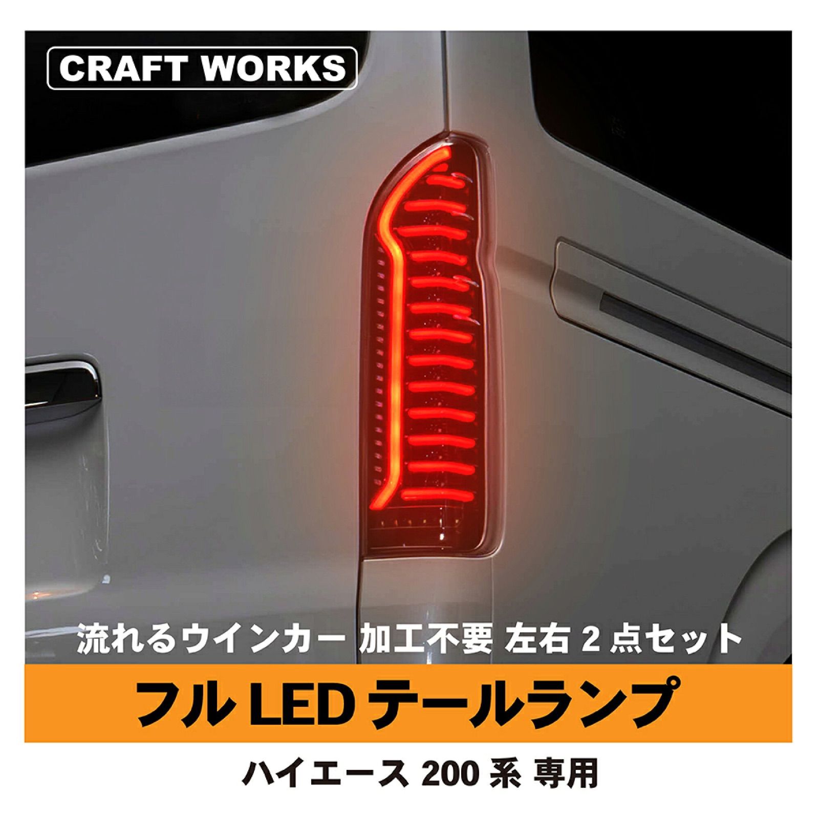 アウトレット】A1184 ハイエース 200系 テールランプ LED