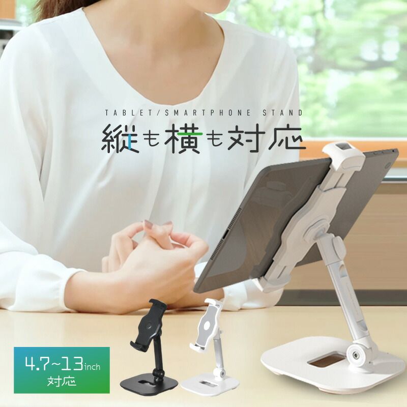 タブレットスタンド スマホスタンド 卓上 折りたたみ 13インチ 寝ながら 高さ調節 回転 揺れない 安定 コンパクト 軽量 自立 伸縮 おしゃれ スマートフォンスタンド ゲームスタンド iphone ipad 