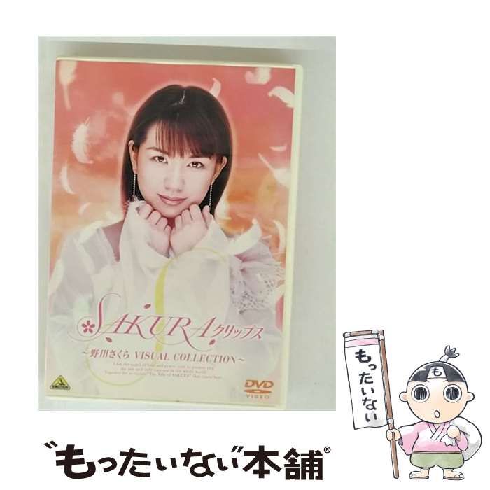 (未使用･未開封品)SAKURAクリップス~野川さくら VISUAL COLLECTION~ [DVD] Amazon.co.jp: SAKURAクリップス~野川さくら VISUAL COLLECTION~ [DVD