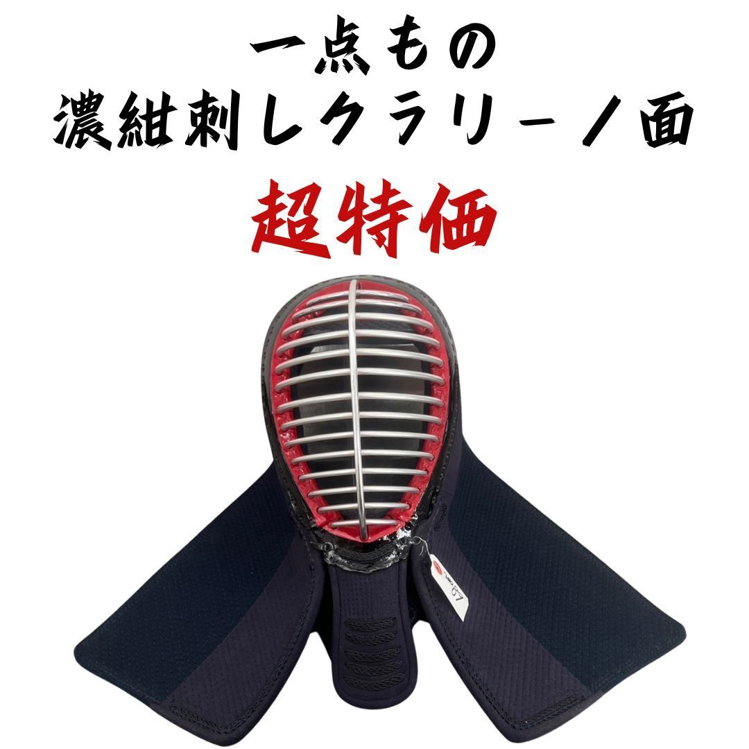 剣道 面 5ｍｍ濃紺刺しクラリーノ面 ほっかむり68 一点もの 超 武道園