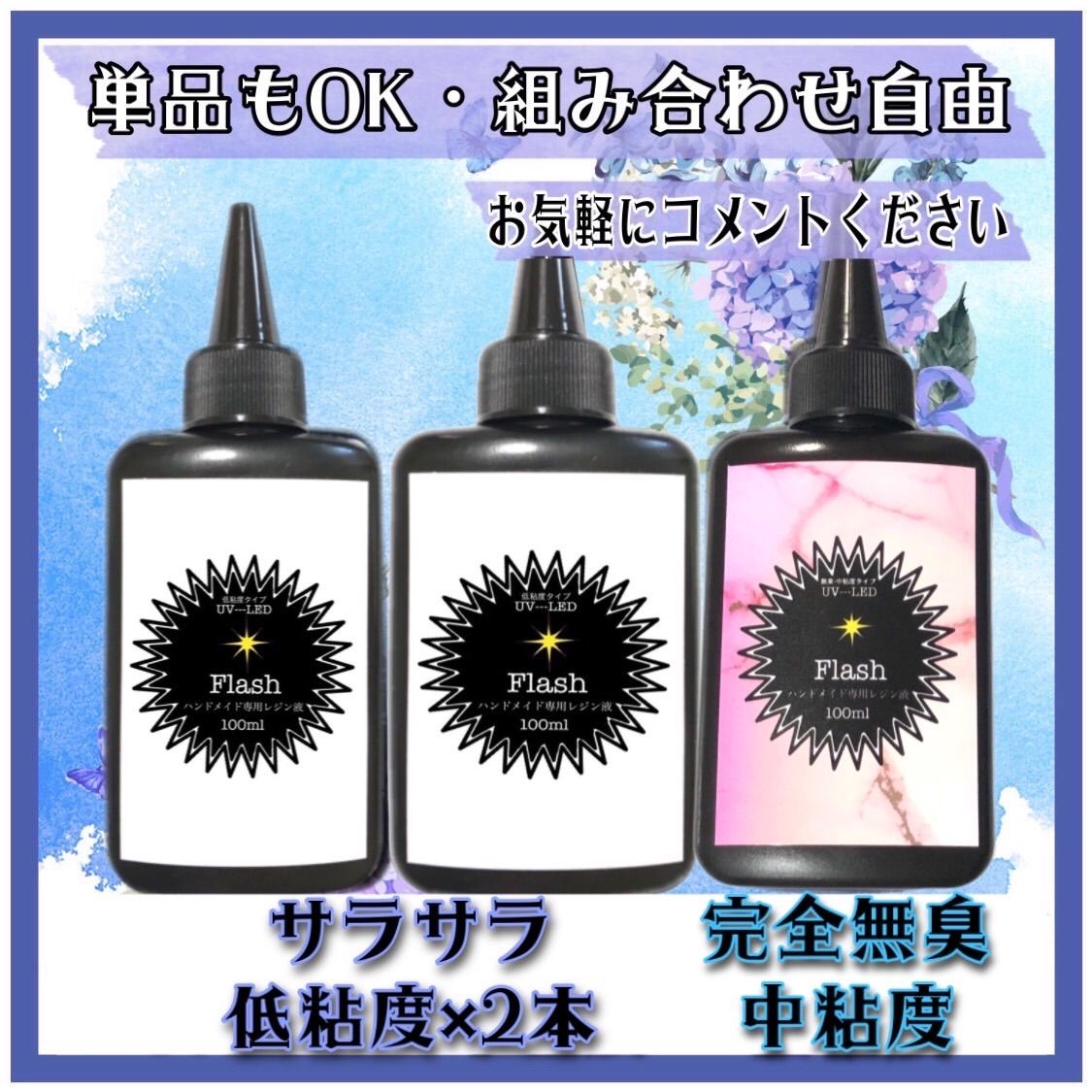 フラッシュ低粘度レジン液100g2本＋無臭中粘度レジン液100g1本