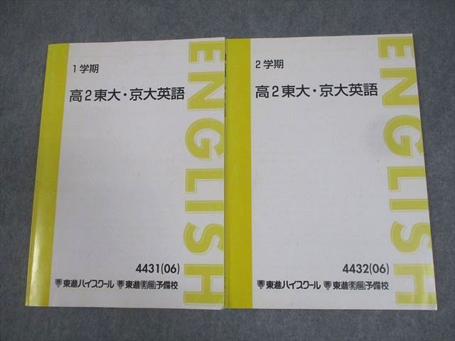 東進ハイスクール 東京大学/京都大学 高2東大・京大英語 テキスト通年