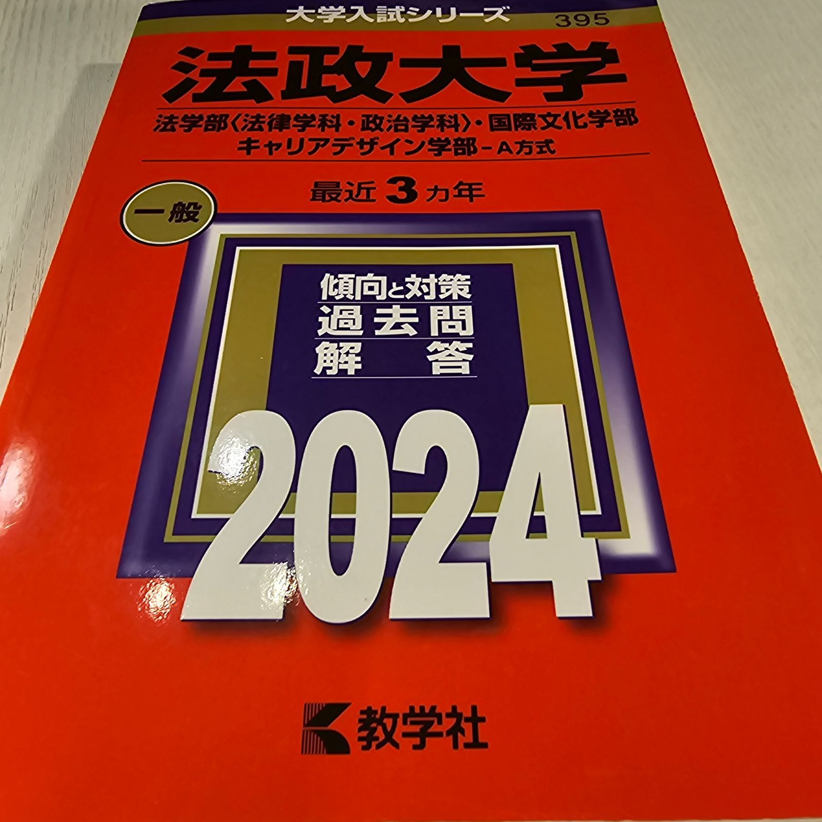 法政大学 2024年度 赤本 法政大学（文学部〈Ⅰ日程〉・経営学部〈Ⅰ