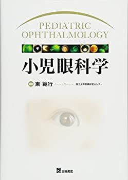 【中古】 小児眼科学 中古】 小児眼科学 【公式通販】