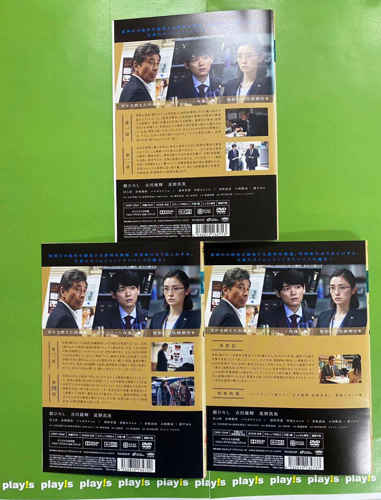 連続ドラマW 60 誤判対策室 [レンタル落ち] 上中下 全3巻セット