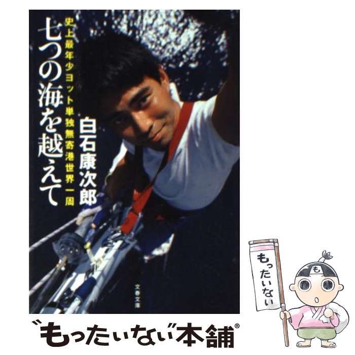 【中古】 七つの海を越えて 史上最年少ヨット単独無寄港世界一周/文藝春秋/白石鉱次郎 中古】 七つの海を越えて 史上最年少ヨット単独無寄港世界一周