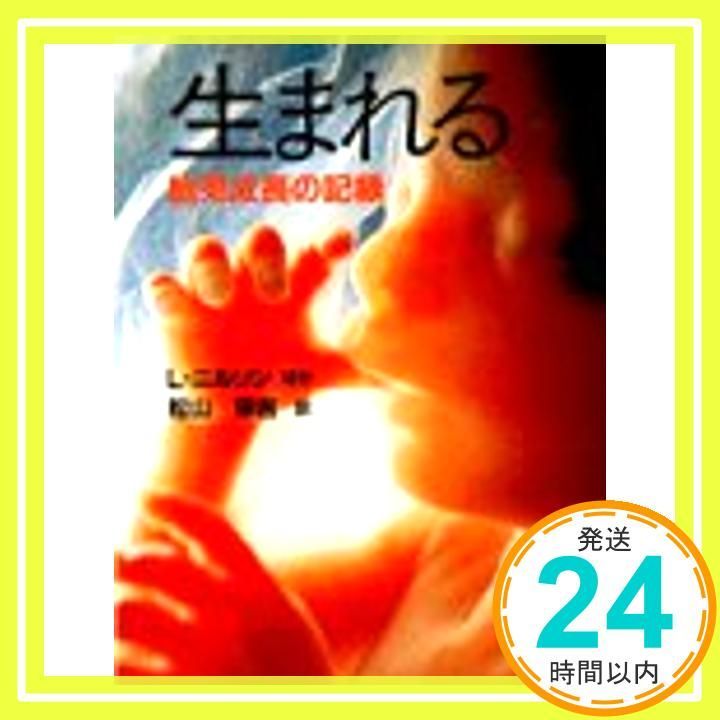 生まれる: 胎児成長の記録 (講談社文庫 外 123-1) [Oct 01, 1984