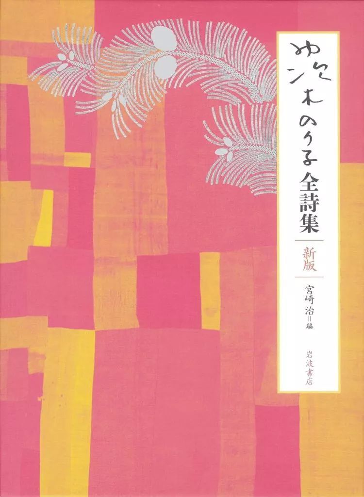 単行本 小説 エッセイ ≪日本文学≫ 茨木のり子全詩集 新版 宮崎治