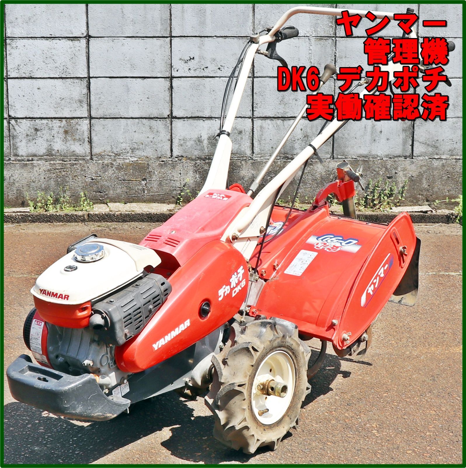 新潟発 ヤンマー 管理機 DK6 デカポチ 5.8馬力 作業幅 約610㎜ ガソリン 逆転クロス 耕耘 耕運 実働 済 歩行型 テーラー 倉庫保管