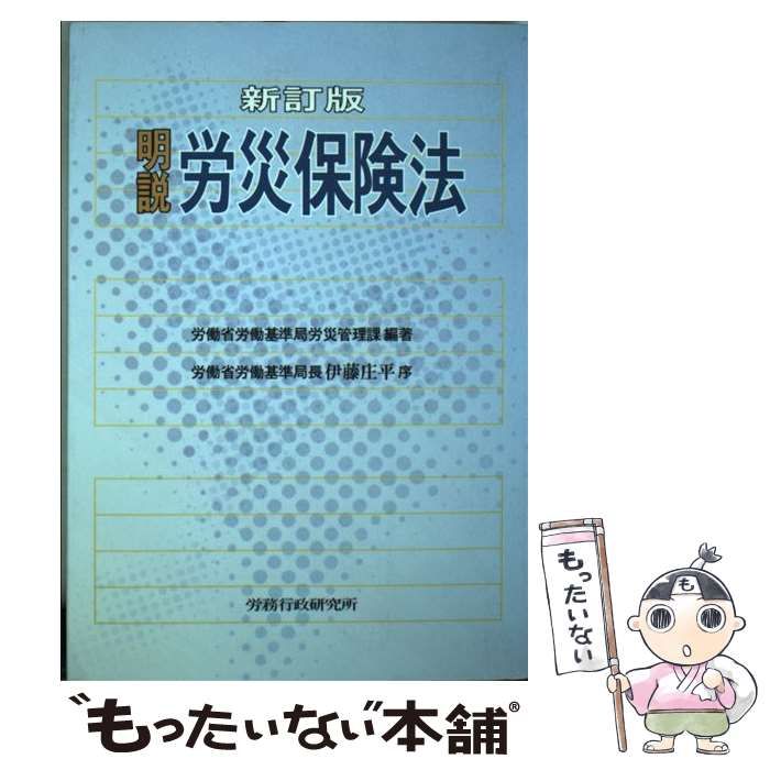 明説労災保険法 新訂版/労務行政/労働省労働基準局クリーニング