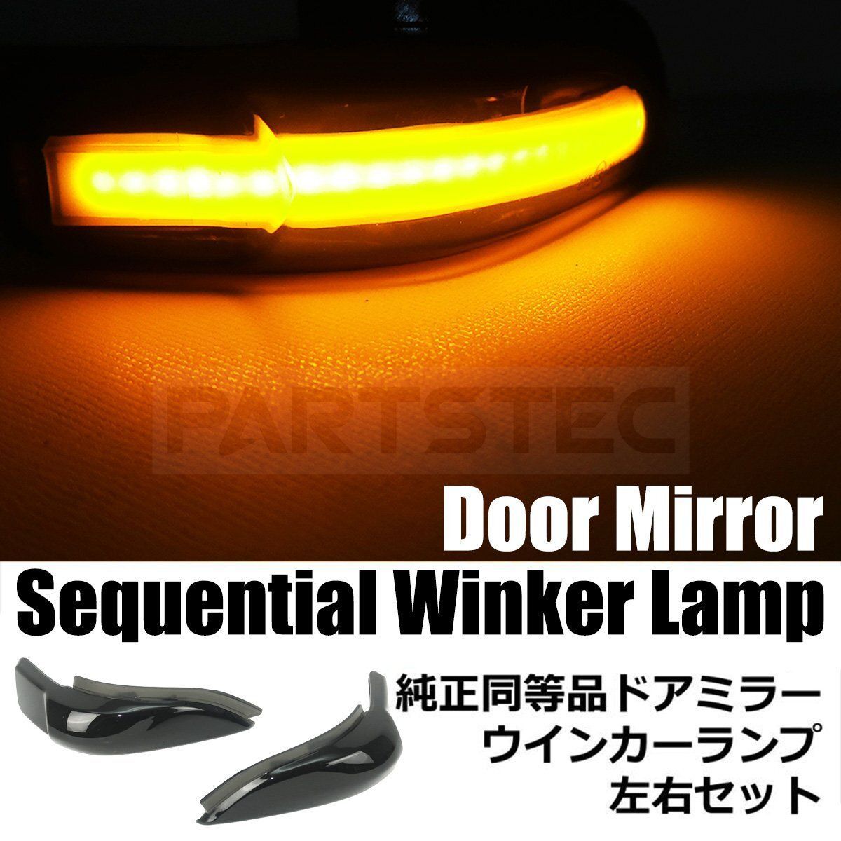 トヨタ 130系 ヴィッツ ドアミラー LED シーケンシャル ウインカー スモークレンズ 左右セット 流れる ウィンカー / 147-190