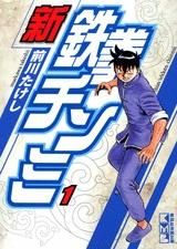 [新品]新鉄拳チンミ [文庫版] (1-10巻 全巻）