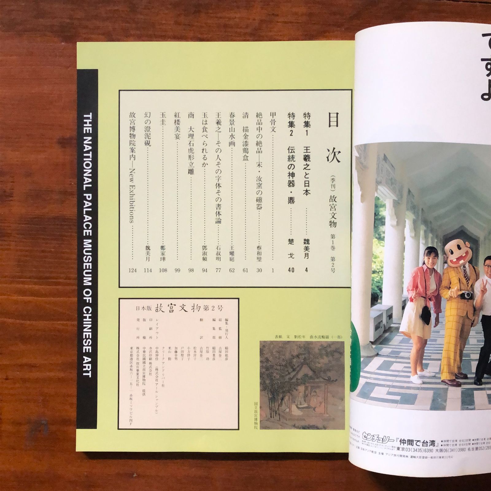 故宮文物 2 日本版 特集1、王羲之と日本/2、伝統の神器・鼎 平成