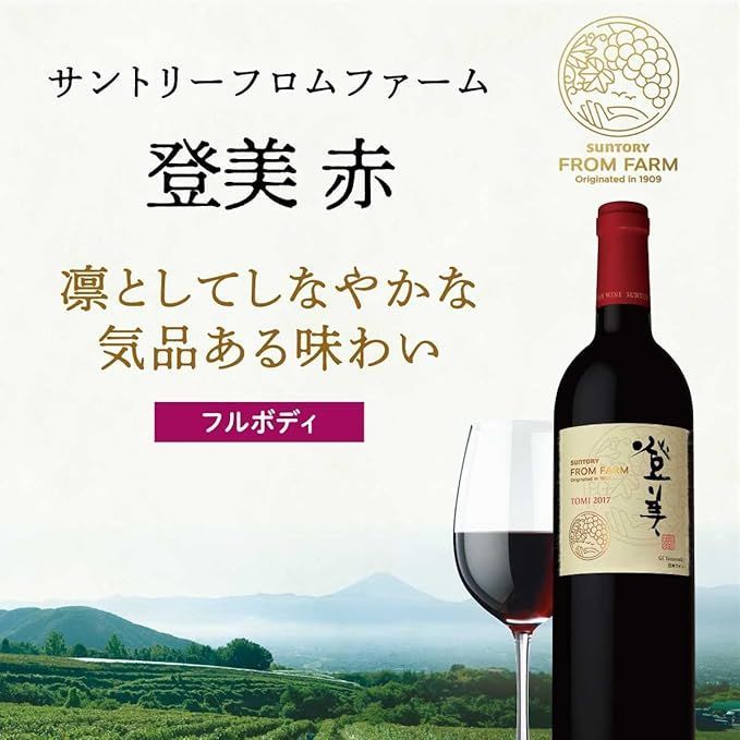 サントリーフロムファーム 登美