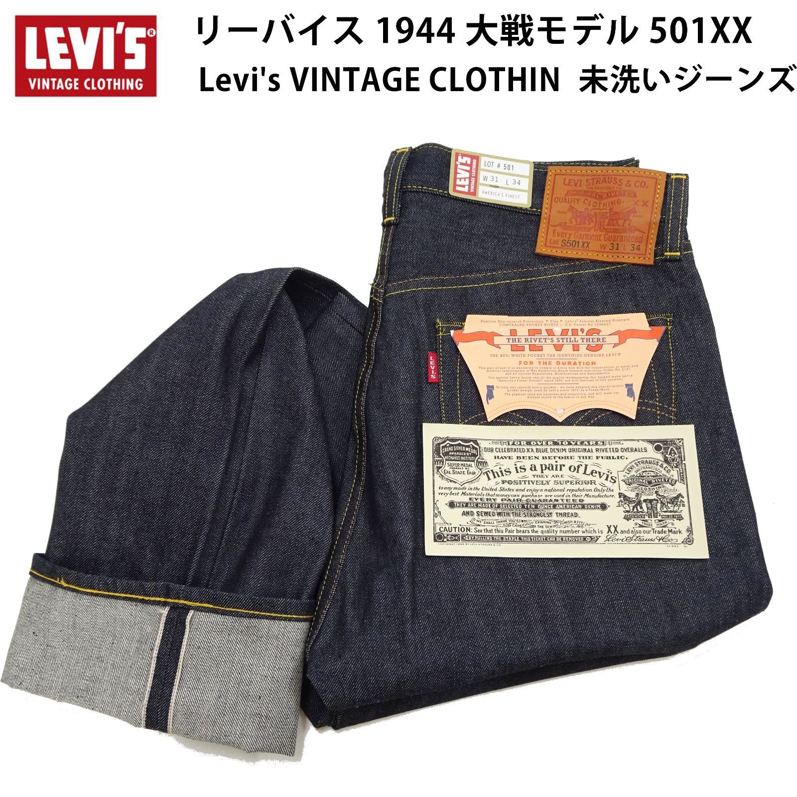 純正割 Levi's S501XX LVC 1944大戦モデル USA製 W31×L34 【公式通販】