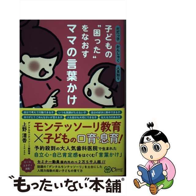 中古】 子どもの”困った”をなおすママの言葉かけ だだっ子かんしゃく人見知り… / 上野清香 / Clover出版 - メルカリ