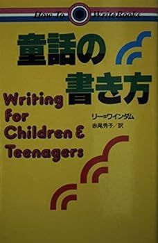 【中古】(非常に良い)童話の書き方 (HOW TO WRITE BOOKS)