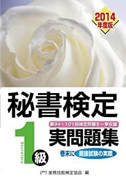 人気SALE，正規品 【中古】 秘書検定実問題集1級2014年度版 その他