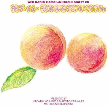 ウェブラジオ 桃のきもち・ダイジェストCD 桃ダイ・桃のきもち2～10 9点セット CD / 保村真 、 吉野裕行 (CD) ウェブラジオ 桃のきもち・ダイジェストCD 桃ダイ・桃のきもち2