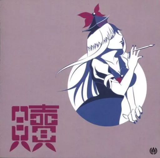 中古】同人音楽CDソフト 贖 / 東方事変 - メルカリ